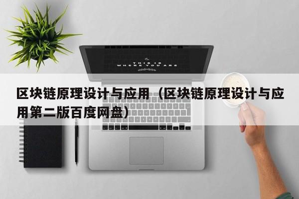 区块链原理设计与应用（区块链原理设计与应用第二版百度网盘）