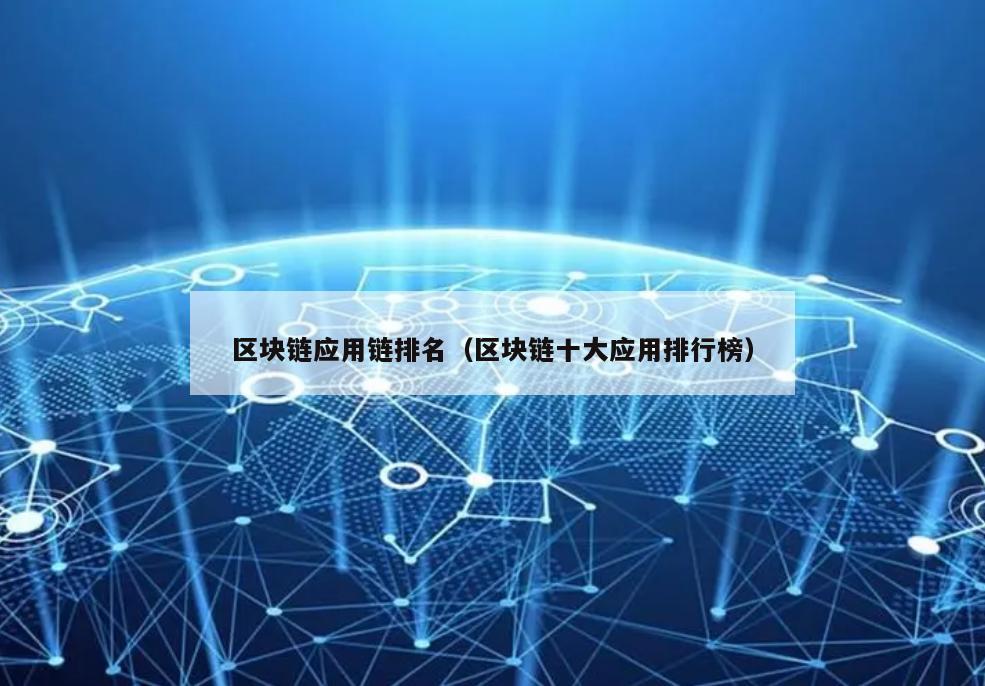 区块链应用链排名（区块链十大应用排行榜）