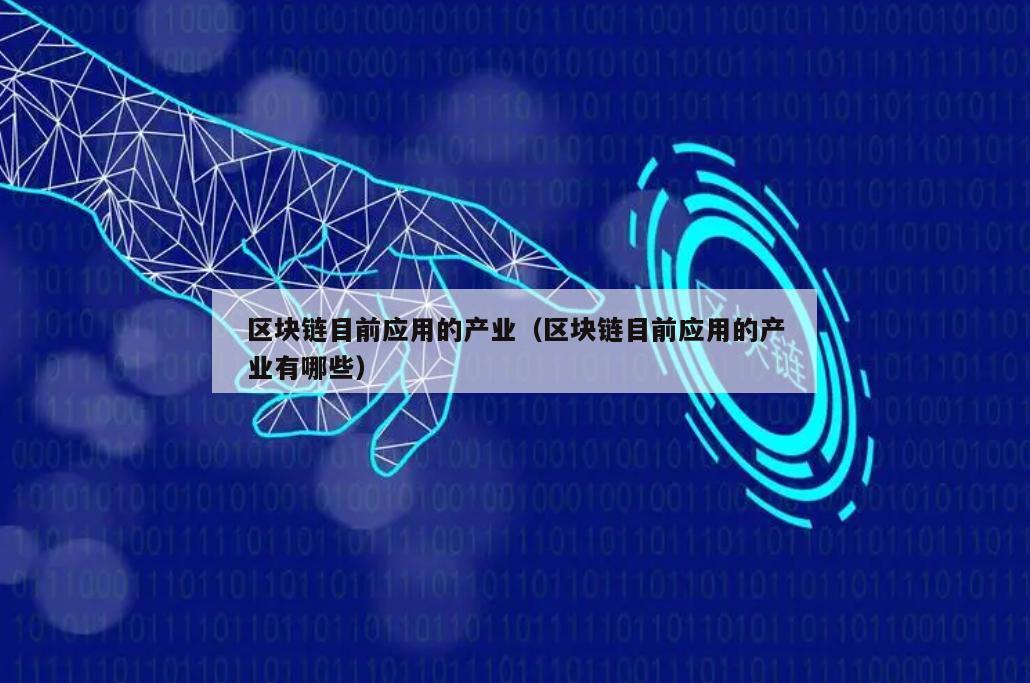 区块链目前应用的产业（区块链目前应用的产业有哪些）