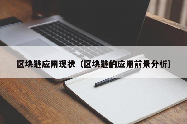 区块链应用现状（区块链的应用前景分析）
