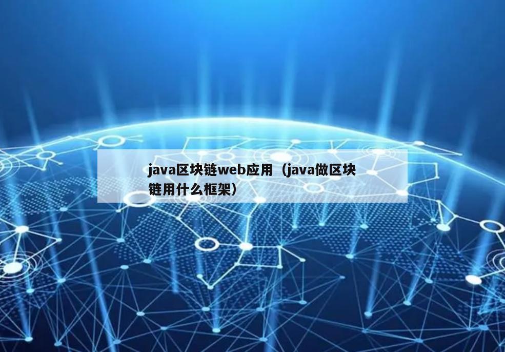 java区块链web应用（java做区块链用什么框架）