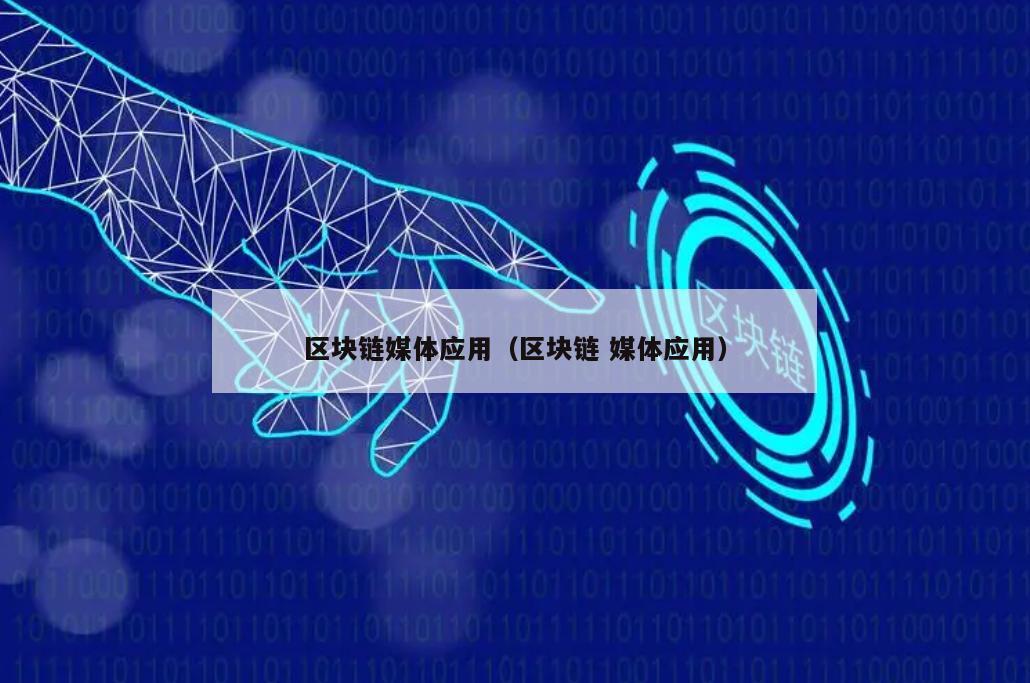 区块链媒体应用（区块链 媒体应用）