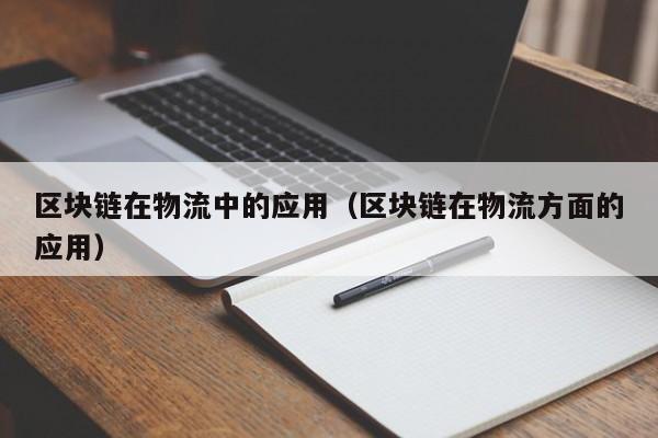 区块链在物流中的应用（区块链在物流方面的应用）