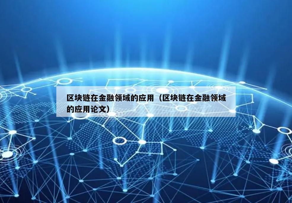 区块链在金融领域的应用（区块链在金融领域的应用论文）