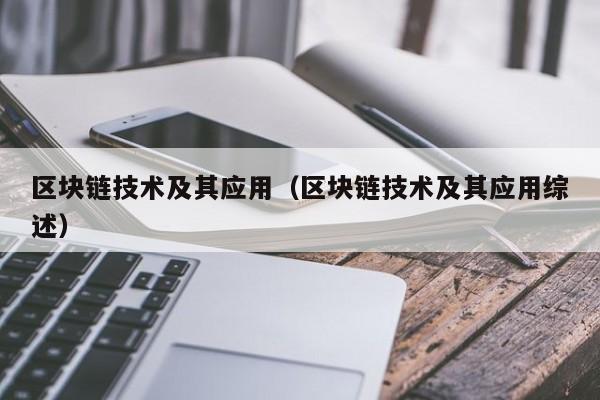 区块链技术及其应用（区块链技术及其应用综述）