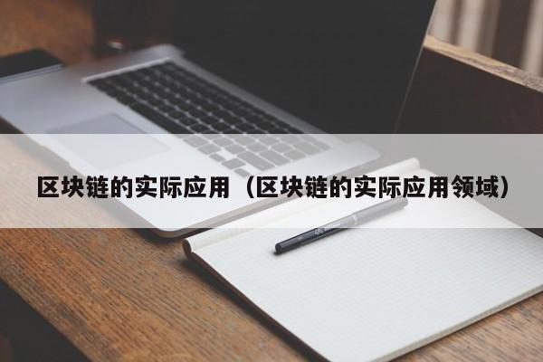 区块链的实际应用（区块链的实际应用领域）