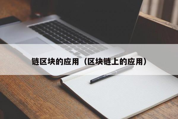 链区块的应用（区块链上的应用）