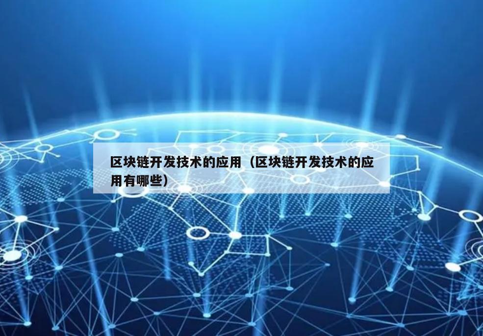 区块链开发技术的应用（区块链开发技术的应用有哪些）