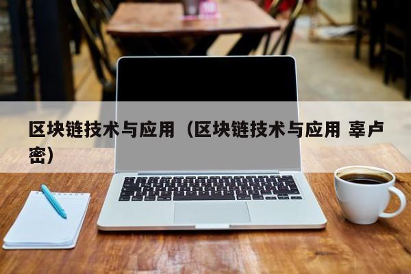 区块链技术与应用（区块链技术与应用 辜卢密）