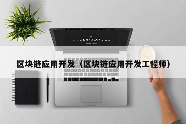 区块链应用开发（区块链应用开发工程师）