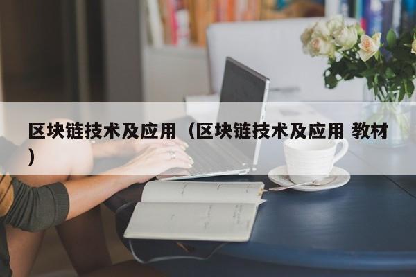 区块链技术及应用（区块链技术及应用 教材）