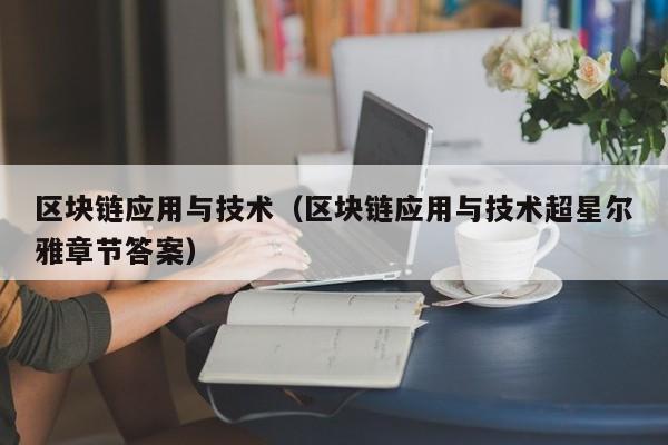 区块链应用与技术（区块链应用与技术超星尔雅章节答案）