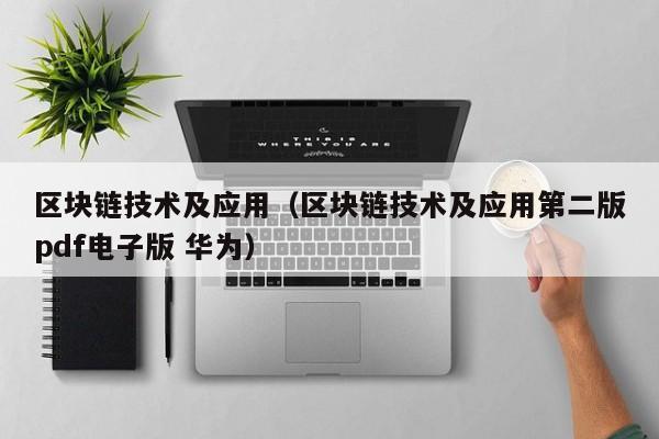 区块链技术及应用（区块链技术及应用第二版pdf电子版 华为）