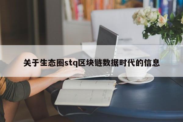 关于生态圈stq区块链数据时代的信息