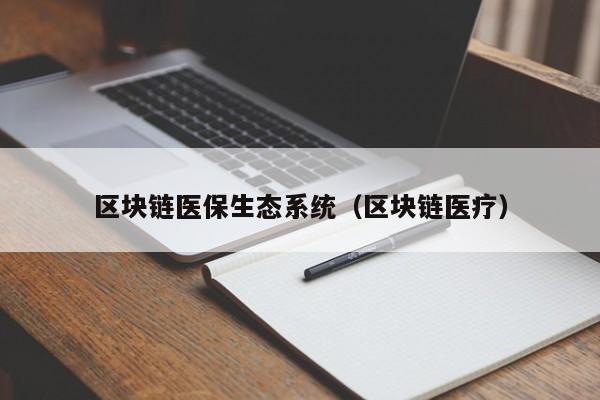 区块链医保生态系统（区块链医疗）
