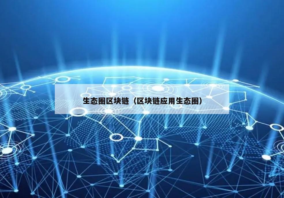 生态圈区块链（区块链应用生态圈）