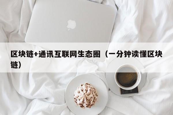 区块链+通讯互联网生态圈（一分钟读懂区块链）