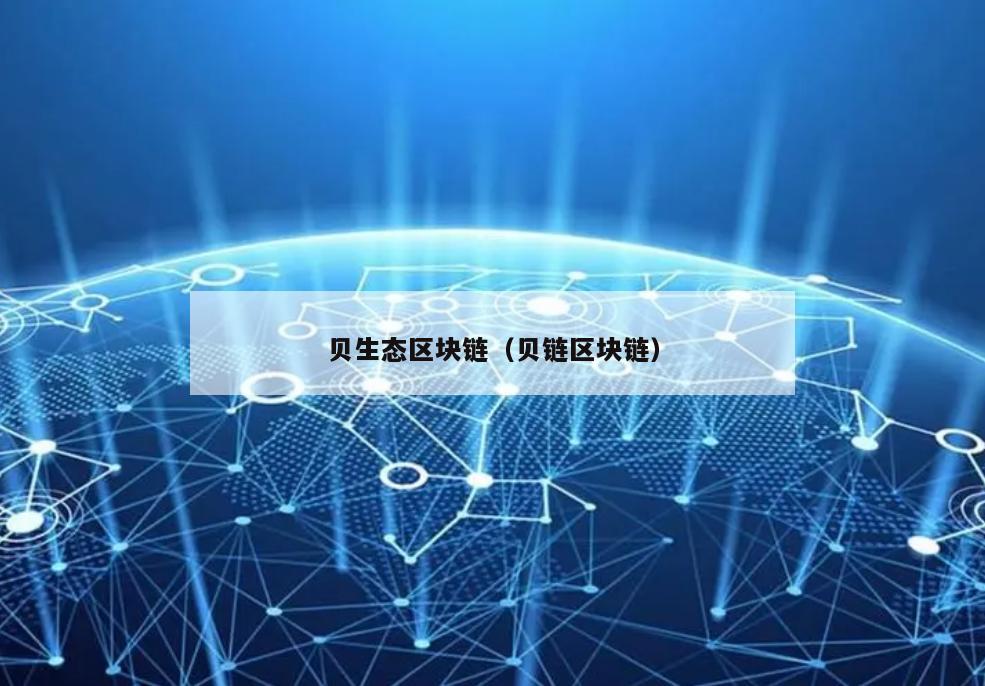 贝生态区块链（贝链区块链）
