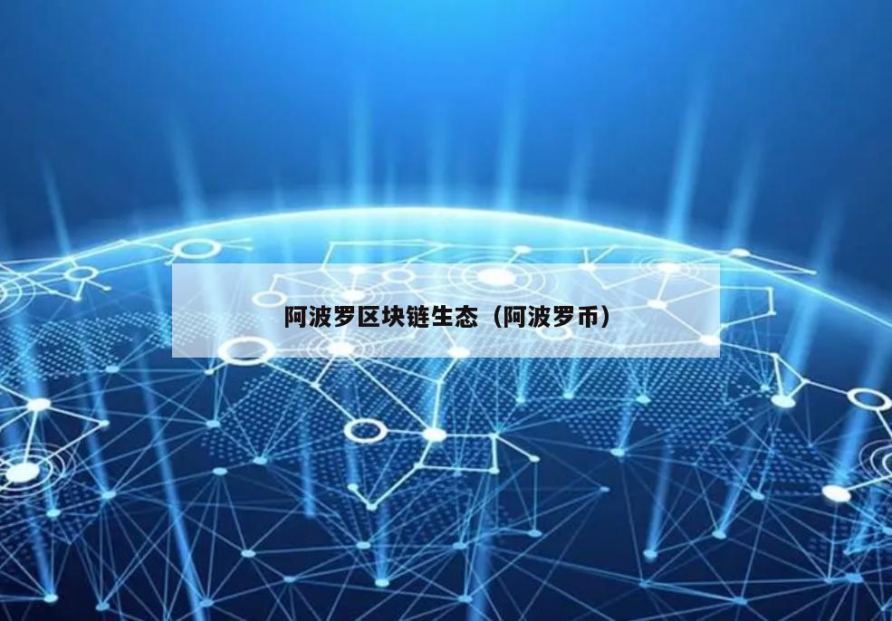 阿波罗区块链生态（阿波罗币）