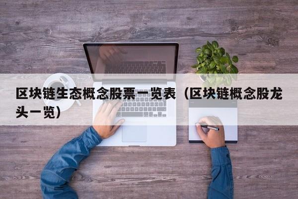 区块链生态概念股票一览表（区块链概念股龙头一览）