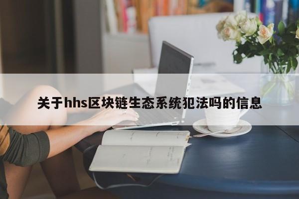 关于hhs区块链生态系统犯法吗的信息