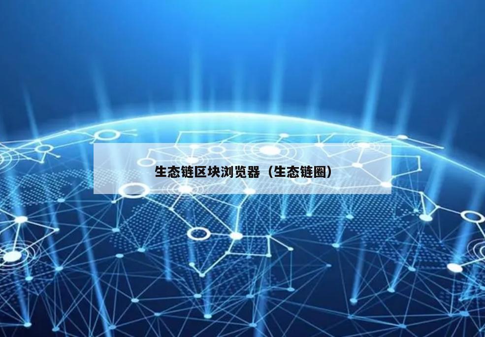 生态链区块浏览器（生态链圈）