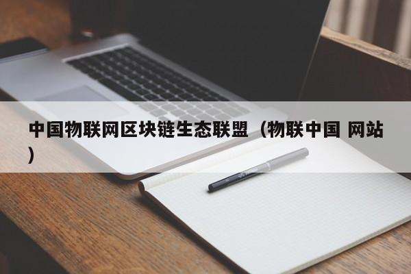 中国物联网区块链生态联盟（物联中国 网站）