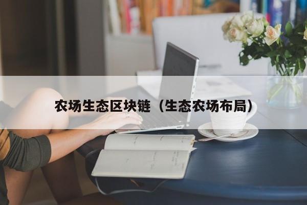 农场生态区块链（生态农场布局）