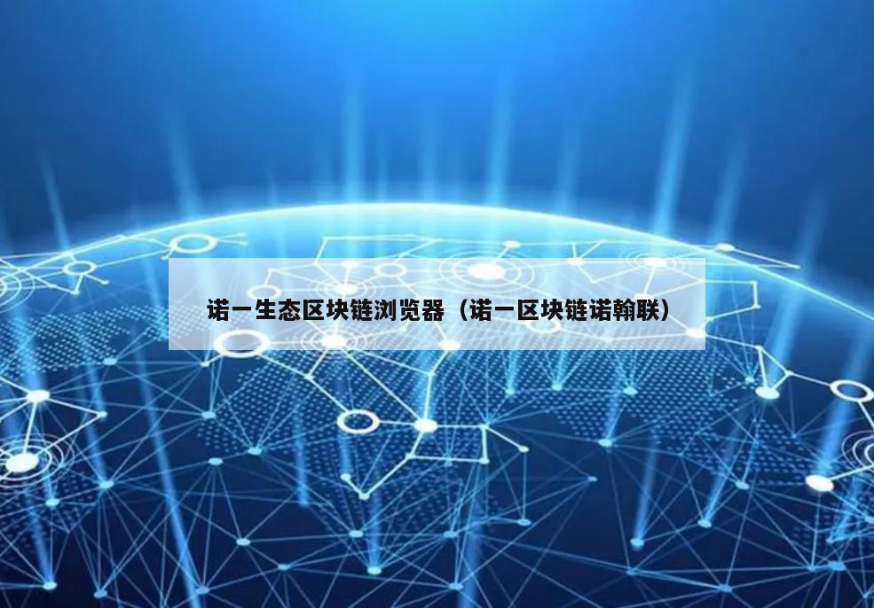 诺一生态区块链浏览器（诺一区块链诺翰联）