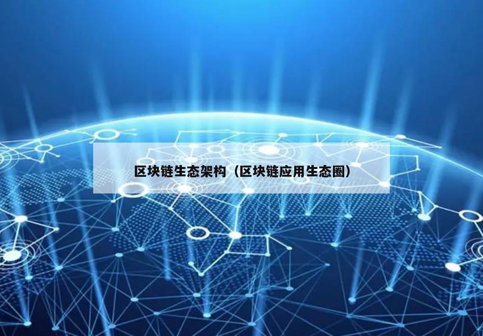 区块链生态架构（区块链应用生态圈）