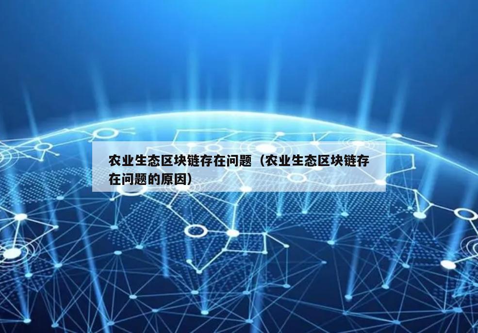 农业生态区块链存在问题（农业生态区块链存在问题的原因）