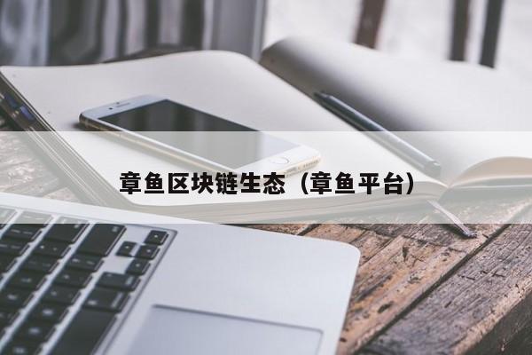 章鱼区块链生态（章鱼平台）