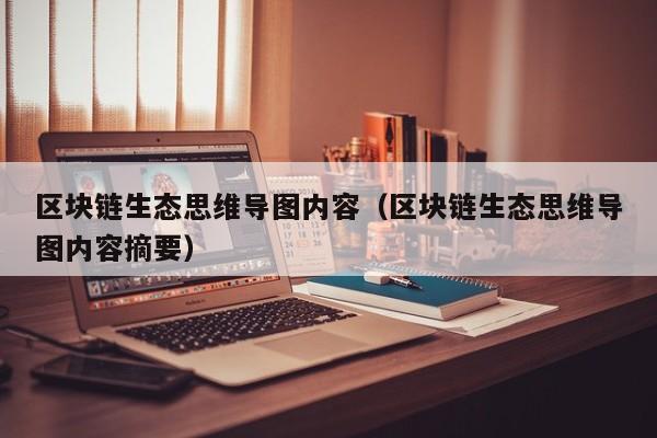 区块链生态思维导图内容（区块链生态思维导图内容摘要）