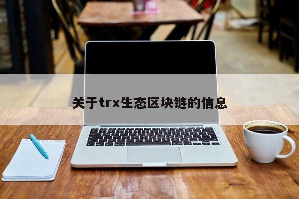 关于trx生态区块链的信息