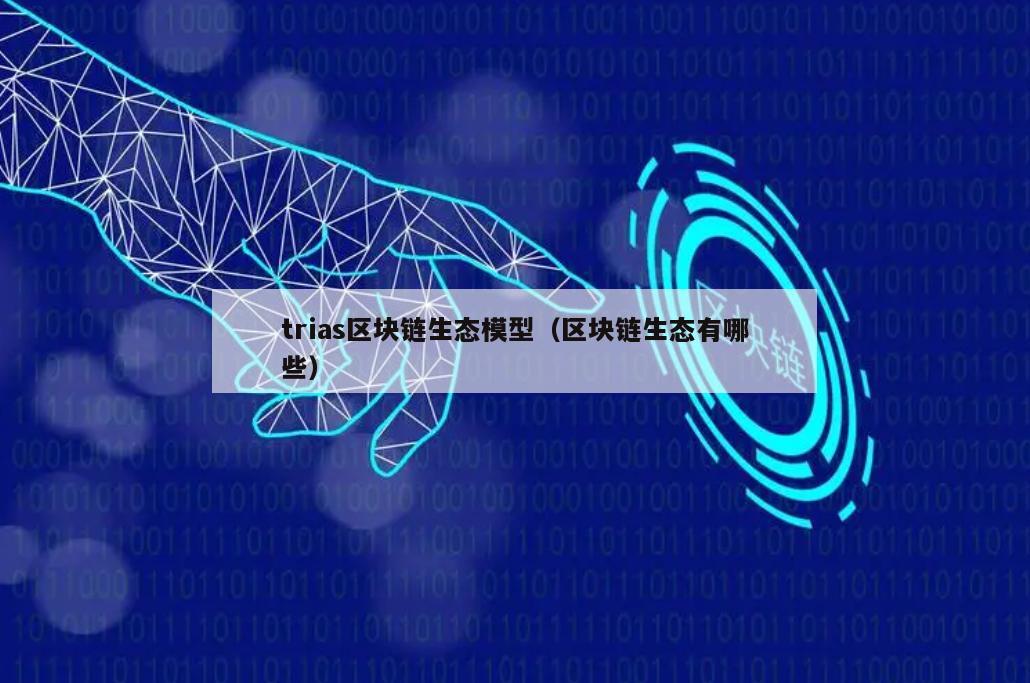 trias区块链生态模型（区块链生态有哪些）