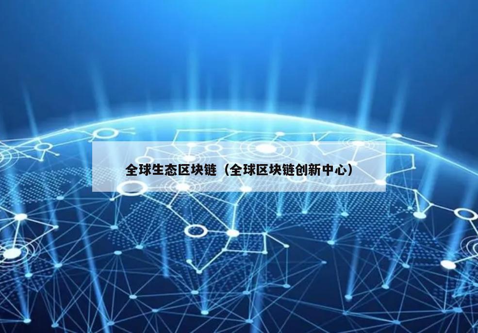 全球生态区块链（全球区块链创新中心）