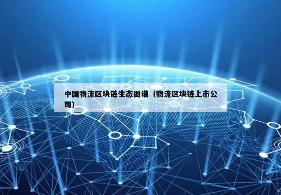 中国物流区块链生态图谱（物流区块链上市公司）