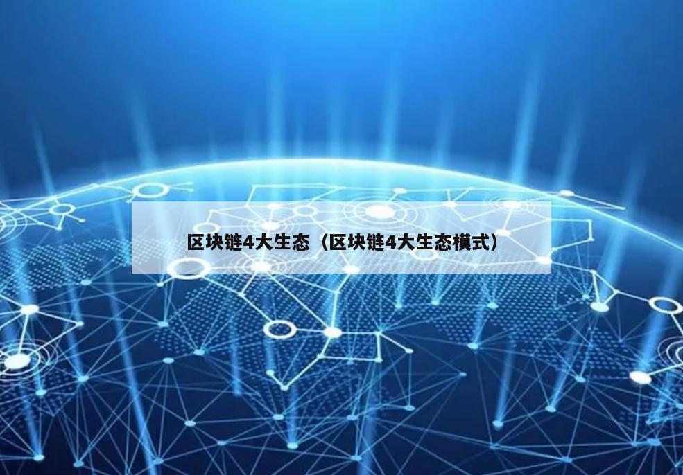 区块链4大生态（区块链4大生态模式）
