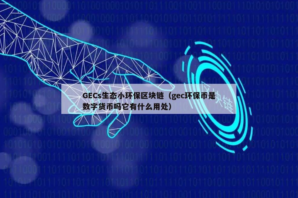 GECs生态小环保区块链（gec环保币是数字货币吗它有什么用处）