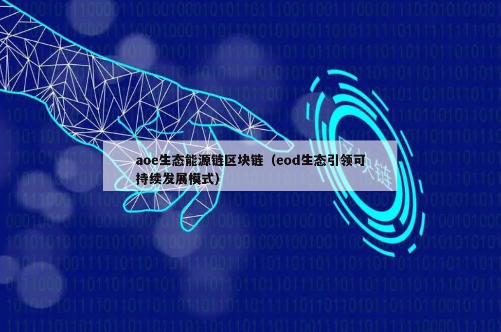 aoe生态能源链区块链（eod生态引领可持续发展模式）