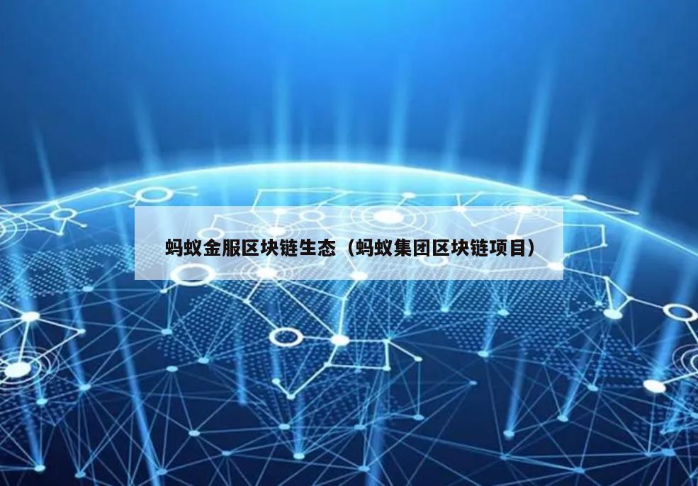 蚂蚁金服区块链生态（蚂蚁集团区块链项目）