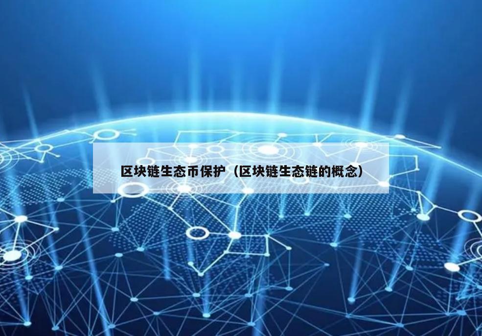 区块链生态币保护（区块链生态链的概念）