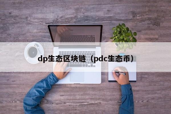 dp生态区块链（pdc生态币）