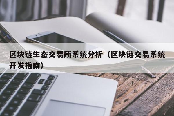 区块链生态交易所系统分析（区块链交易系统开发指南）