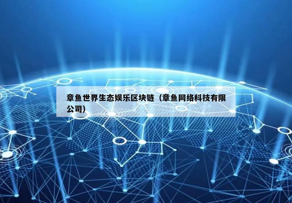 章鱼世界生态娱乐区块链（章鱼网络科技有限公司）