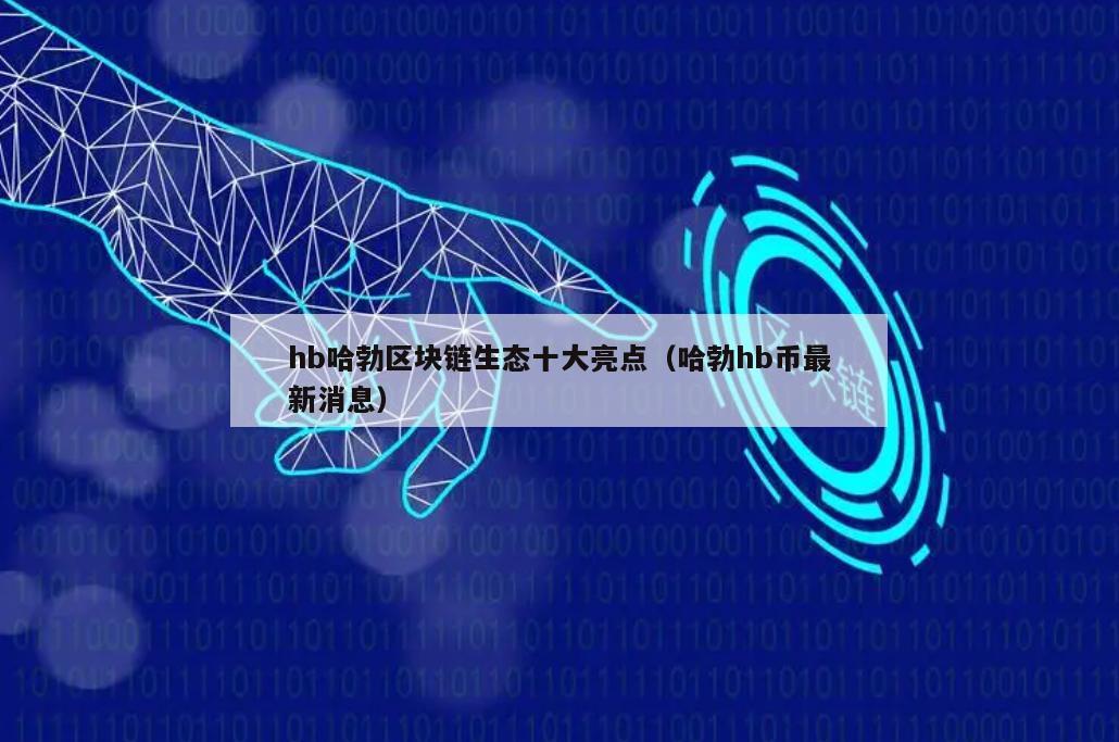 hb哈勃区块链生态十大亮点（哈勃hb币最新消息）