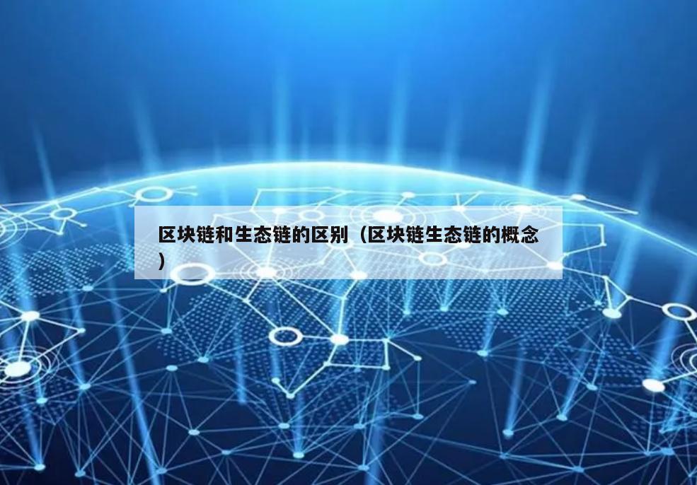 区块链和生态链的区别（区块链生态链的概念）